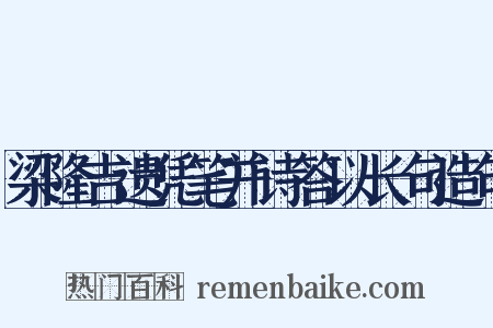 梁隆吉遗凭笔并诗答以长句造句是什么意思的图片